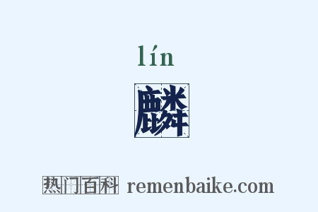 麟是什么意思的图片